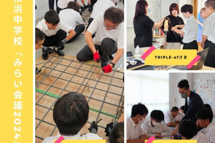 横浜中学校 1・2・3学年 みらい会議